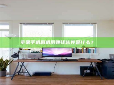 桐乡苹果手机刷机后赚钱软件是什么？