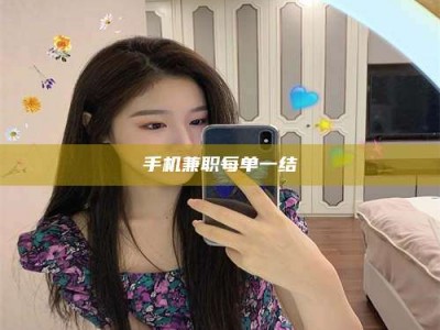 桐乡手机兼职每单一结