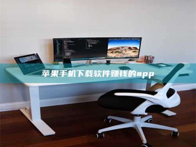 桐乡苹果手机下载软件赚钱的app