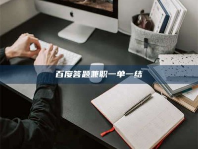 桐乡百度答题兼职一单一结