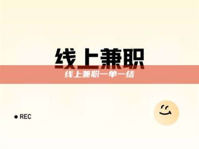 桐乡线上兼职一单一结
