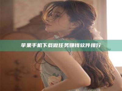 桐乡苹果手机下载做任务赚钱软件排行