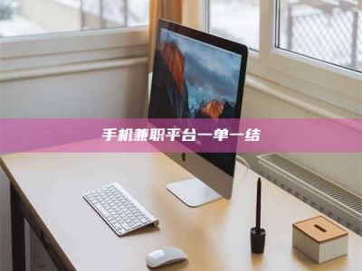 桐乡手机兼职平台一单一结