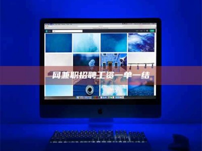 桐乡网兼职招聘工资一单一结