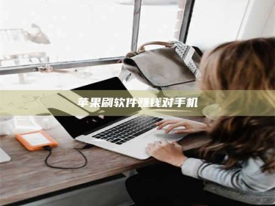 桐乡苹果刷软件赚钱对手机