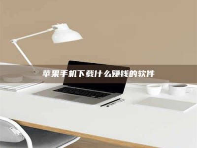 桐乡苹果手机下载什么赚钱的软件