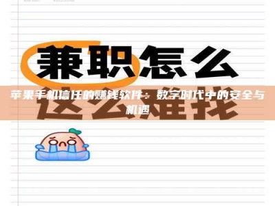 桐乡苹果手机信任的赚钱软件：数字时代中的安全与机遇