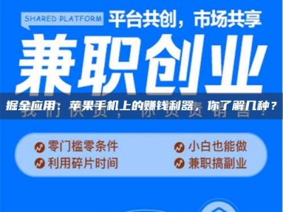 桐乡掘金应用：苹果手机上的赚钱利器，你了解几种？