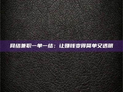 桐乡网络兼职一单一结：让赚钱变得简单又透明