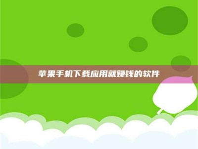 桐乡苹果手机下载应用就赚钱的软件