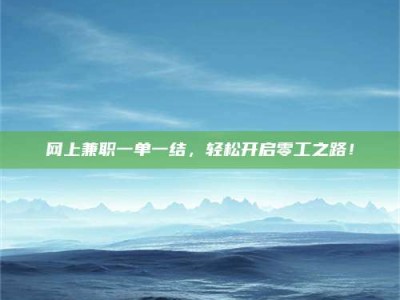 桐乡网上兼职一单一结，轻松开启零工之路！