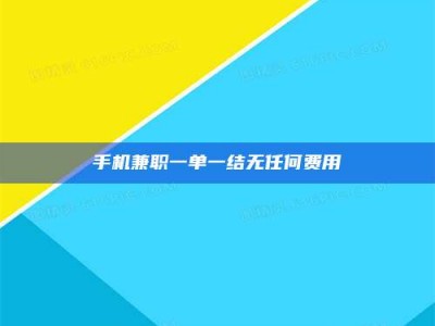 桐乡手机兼职一单一结无任何费用