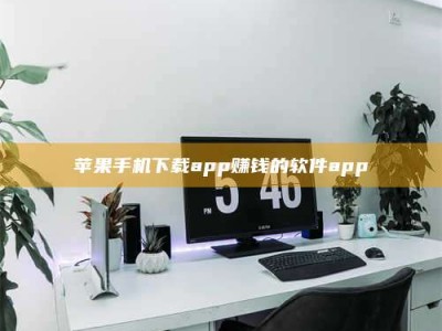 桐乡苹果手机下载app赚钱的软件app