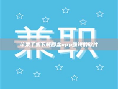桐乡苹果手机下载哪些app赚钱的软件
