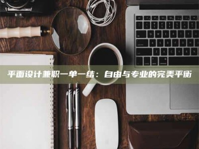 桐乡平面设计兼职一单一结：自由与专业的完美平衡
