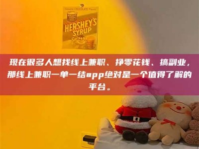 桐乡现在很多人想找线上兼职、挣零花钱、搞副业，那线上兼职一单一结app绝对是一个值得了解的平台。