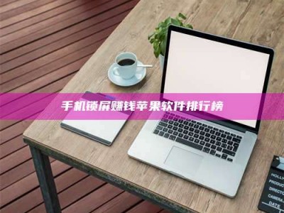 桐乡手机锁屏赚钱苹果软件排行榜