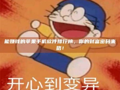桐乡能赚钱的苹果手机软件排行榜，你的财富密码来咯！