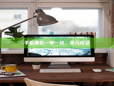 桐乡手机兼职一单一结，零元投资