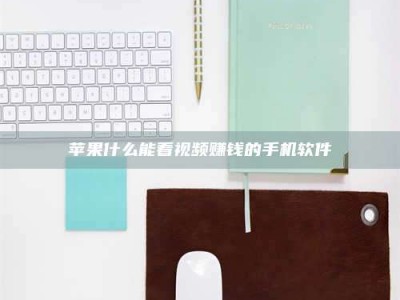 桐乡苹果什么能看视频赚钱的手机软件