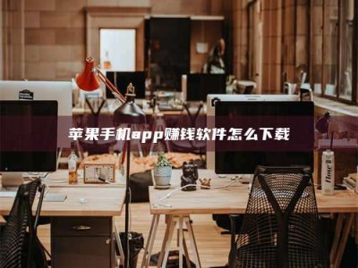 桐乡苹果手机app赚钱软件怎么下载