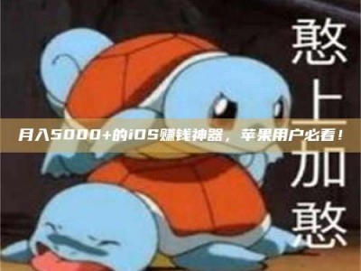 桐乡月入5000+的iOS赚钱神器，苹果用户必看！