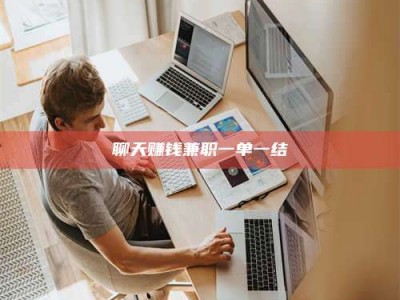 桐乡聊天赚钱兼职一单一结