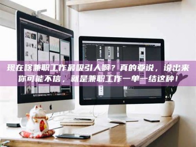 桐乡现在啥兼职工作最吸引人啊？真的要说，说出来你可能不信，就是兼职工作一单一结这种！