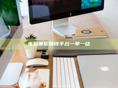 桐乡电脑兼职赚钱平台一单一结