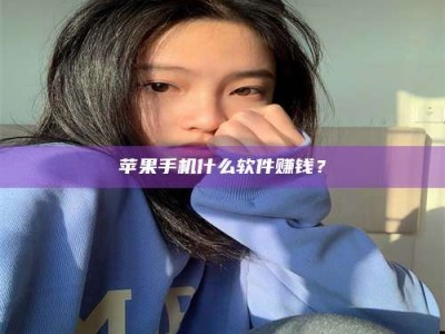 桐乡苹果手机什么软件赚钱？