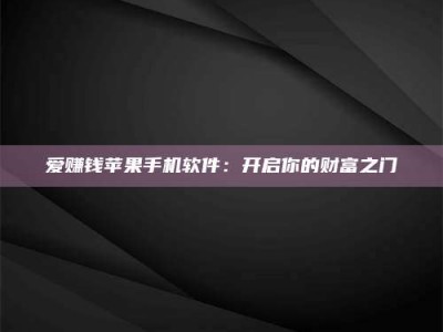 桐乡爱赚钱苹果手机软件：开启你的财富之门
