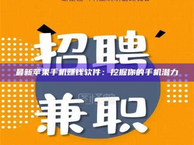 桐乡最新苹果手机赚钱软件：挖掘你的手机潜力
