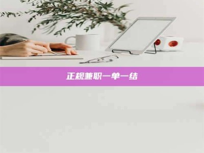 桐乡正规兼职一单一结