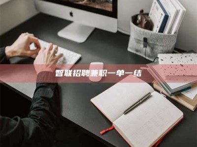 桐乡智联招聘兼职一单一结