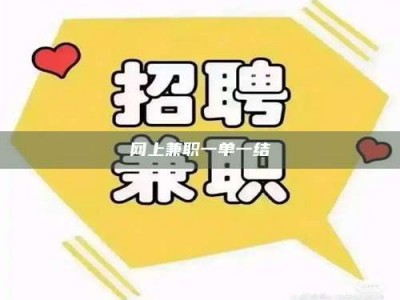 桐乡网上兼职一单一结