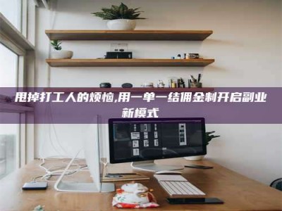 桐乡甩掉打工人的烦恼,用一单一结佣金制开启副业新模式