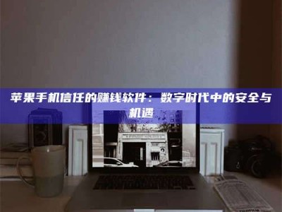 桐乡'招聘试药员'涉嫌违法？揭秘背后的危险真相！