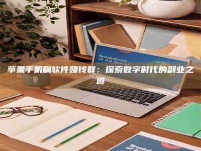 桐乡苹果手机刷软件赚钱群：探索数字时代的副业之道