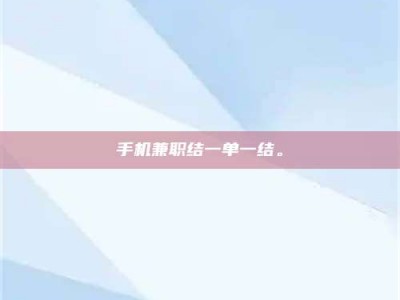 桐乡手机兼职结一单一结。