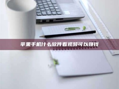 桐乡苹果手机什么软件看视频可以赚钱