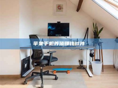 桐乡苹果手机养殖赚钱软件