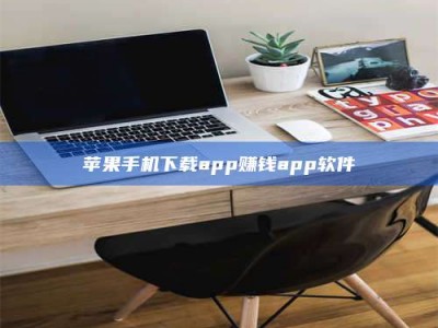 桐乡苹果手机下载app赚钱app软件