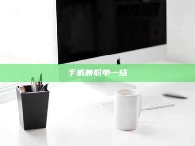 桐乡手机兼职单一结