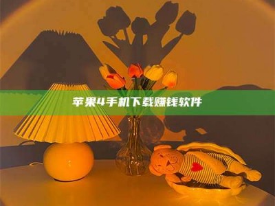 桐乡苹果4手机下载赚钱软件