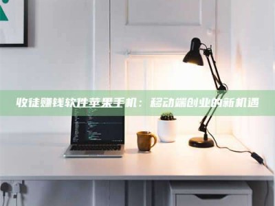 桐乡收徒赚钱软件苹果手机：移动端创业的新机遇