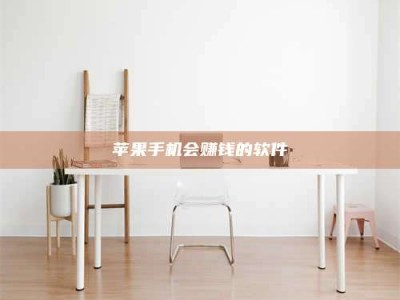 桐乡苹果手机会赚钱的软件