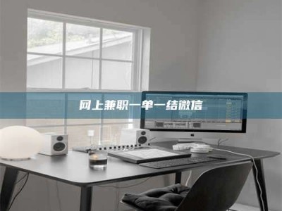 桐乡网上兼职一单一结微信