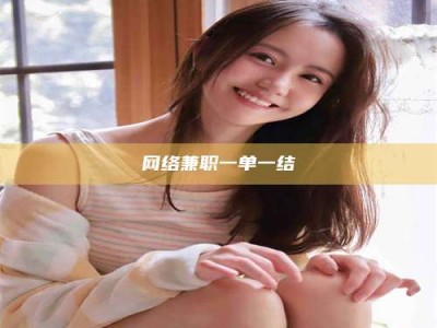 桐乡网络兼职一单一结