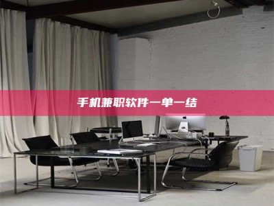 桐乡手机兼职软件一单一结