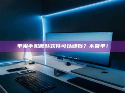 桐乡《小心！这个兼职陷阱差点害了我的健康》